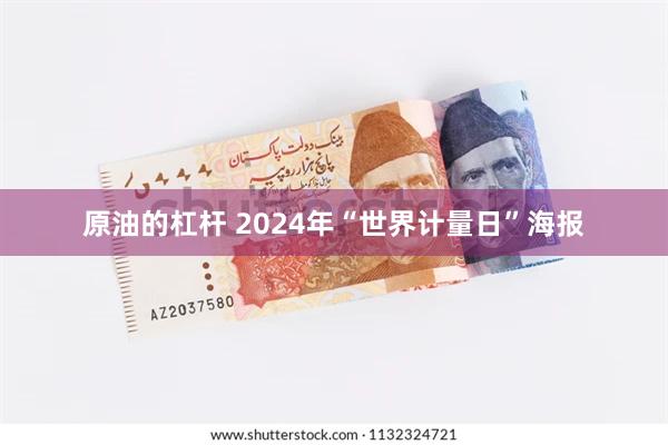 原油的杠杆 2024年“世界计量日”海报